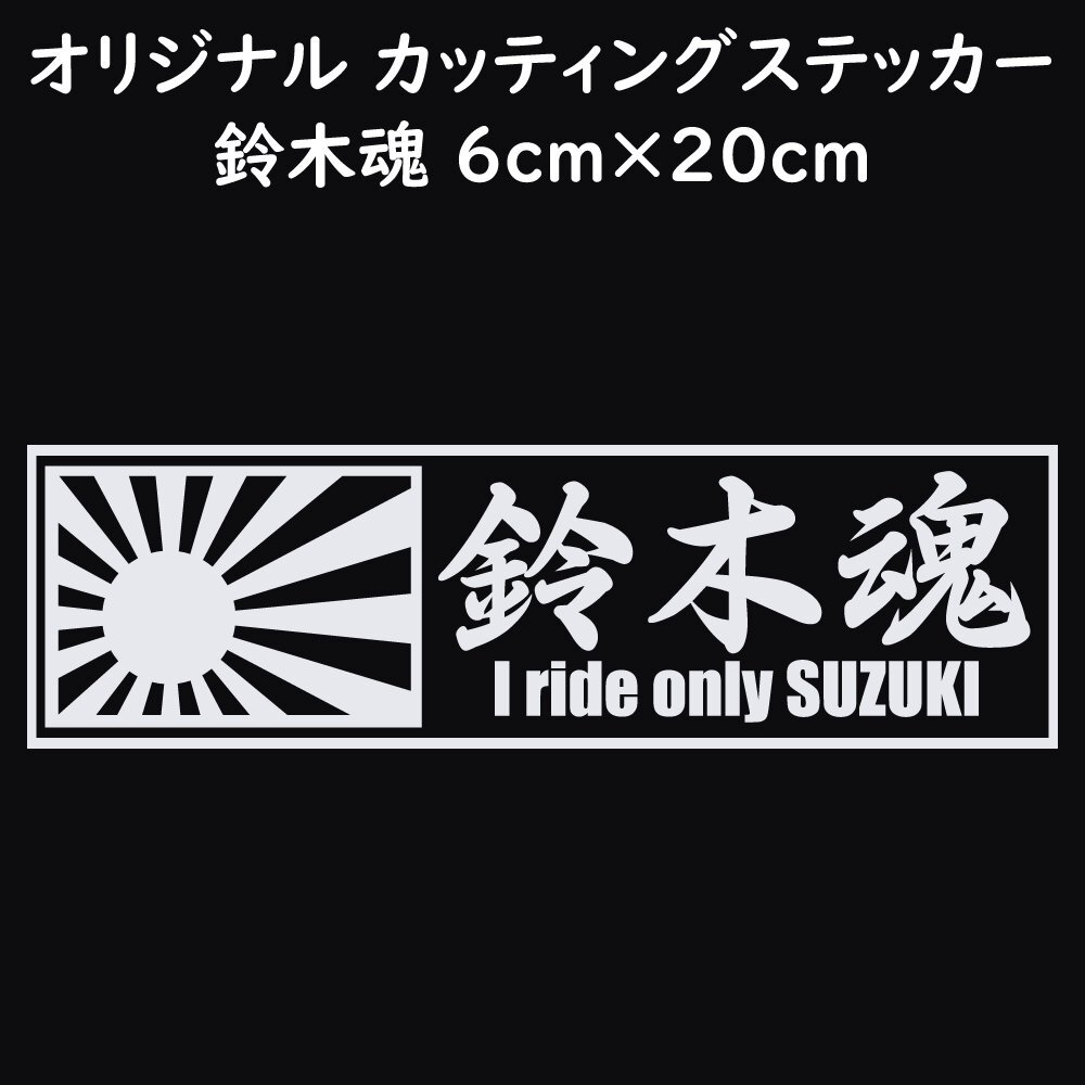 ステッカー 【 鈴木魂 日章旗 ホワイト 縦6ｃｍ×横20ｃｍ 】 SUZUKI スズキ バイク オートバイ 二輪車 自動車 オリジナルステッカー