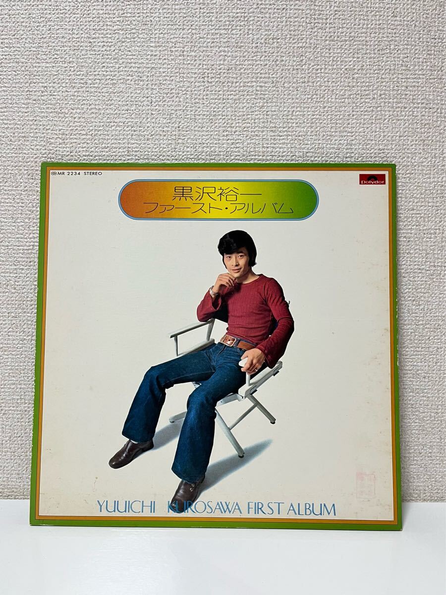 希少 見本盤 LP 黒沢裕一『ファースト・アルバム』林哲司 ステージ101 ヤング101