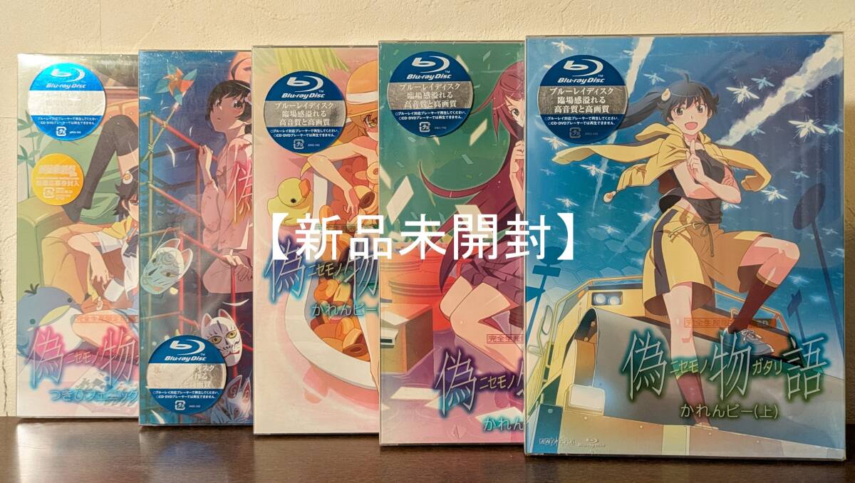 【新品未開封・完全生産限定版・Blu-ray】偽物語①～⑤ コンプリートセット