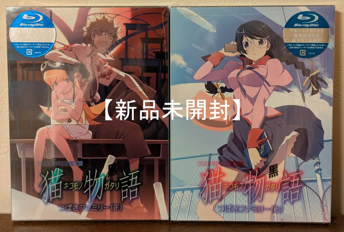 【新品未開封・完全生産限定版・Blu-ray】猫物語（黒）①～② コンプリートセット