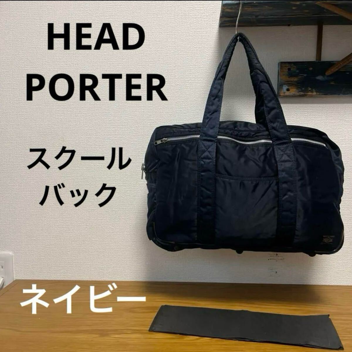 ●【希少★入手困難】ヘッドポーター ポーター タンカー スクール バッグ トート ハンド ボストン L 別注 ネイビー 藤原ヒロシ 旅行 