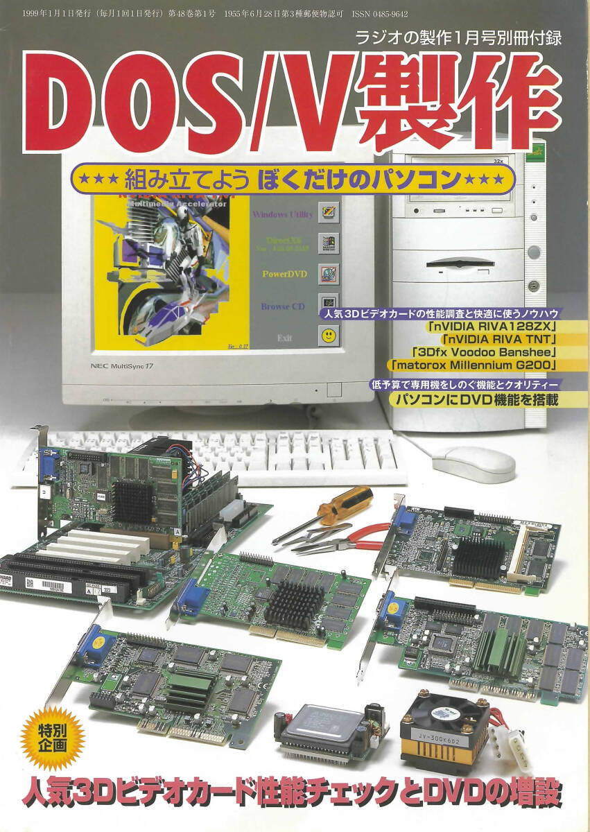 ラジオの製作1999年1月号別冊付録　DOS/V製作　組み立てよう　ぼくだけのパソコン