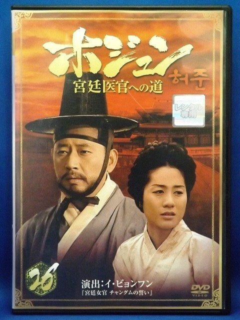 98_07522 ホジュン 宮廷医官への道 26【吹替なし】/ チョン・グァンリョル イ・スンジェ キム・ビョンセ 他