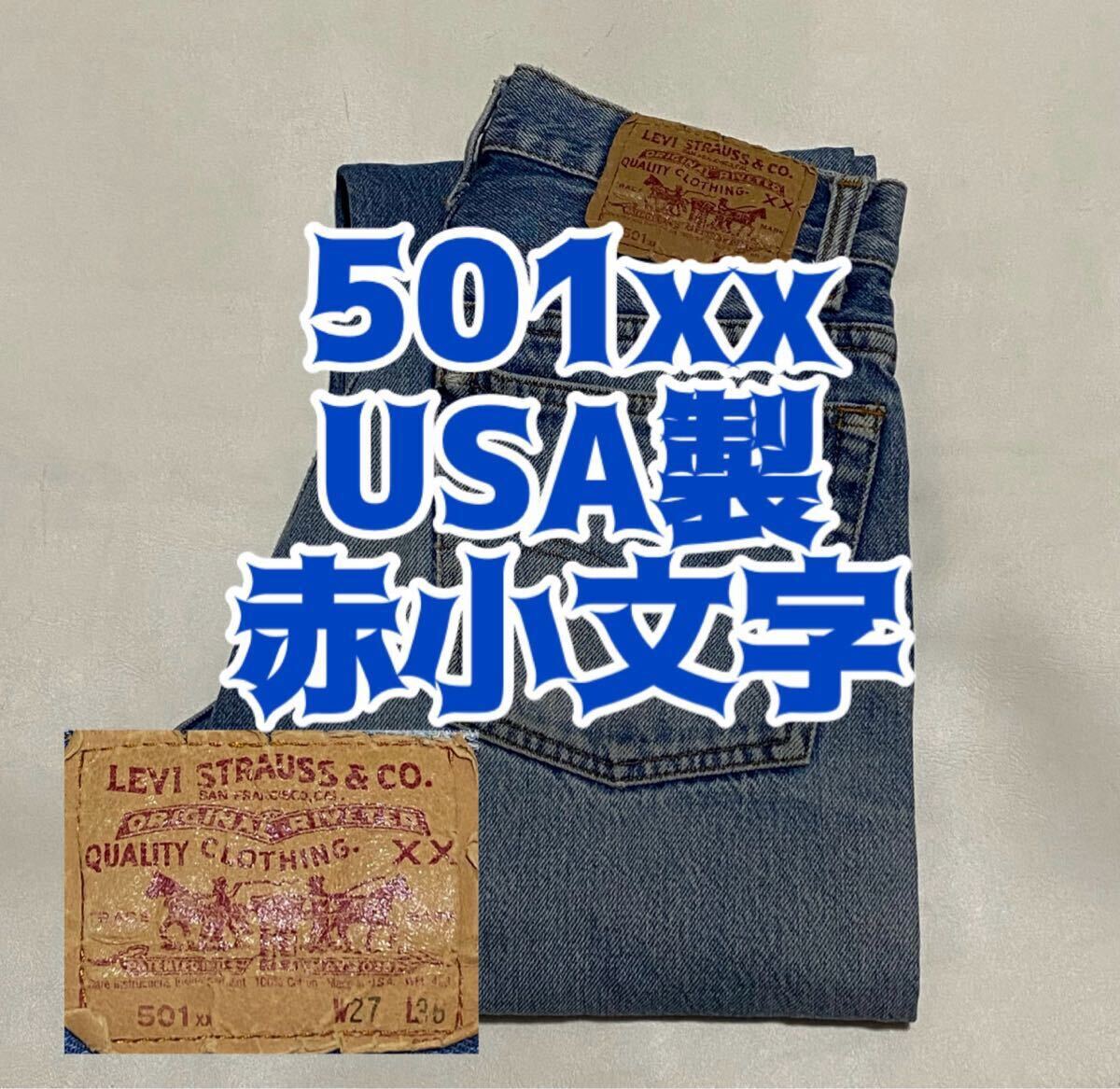 90's LEVI'S 501xx 赤小文字 USA製 デニムジーンズ ビンテージ古着 パンツ リーバイス vintage 90年代 80's 505 ジーパン アメリカ