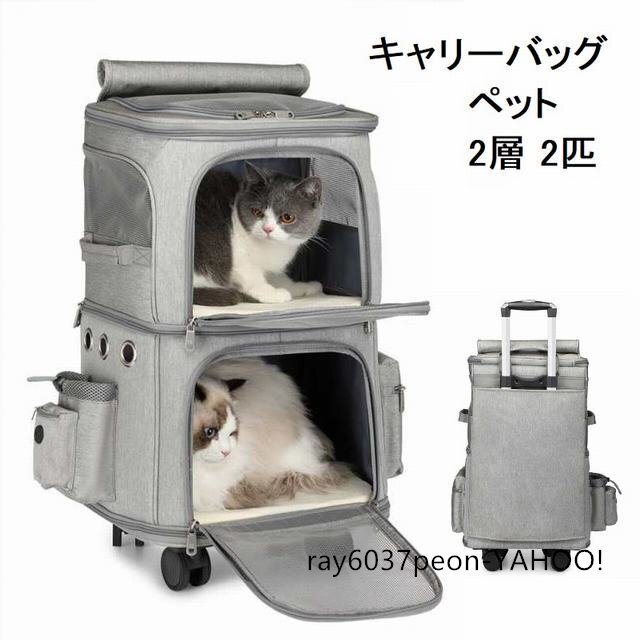 キャリーバッグ 犬 ペット 2層 2匹 メッシュ キャスター付き リュックキャリーバッグ キャリーケース 犬 猫 小型犬 中型犬