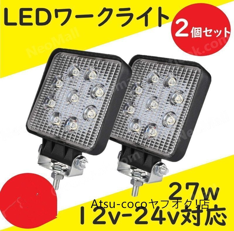 LED ワークライト 2個セット 12V-24V 27W 作業灯 投光器 フォグランプ 前照灯 集魚灯 トラクター コンバイン 農作業に