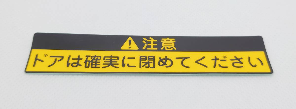 【新品在庫あり】ドアは確実に閉めてください　ステッカー　純正部品