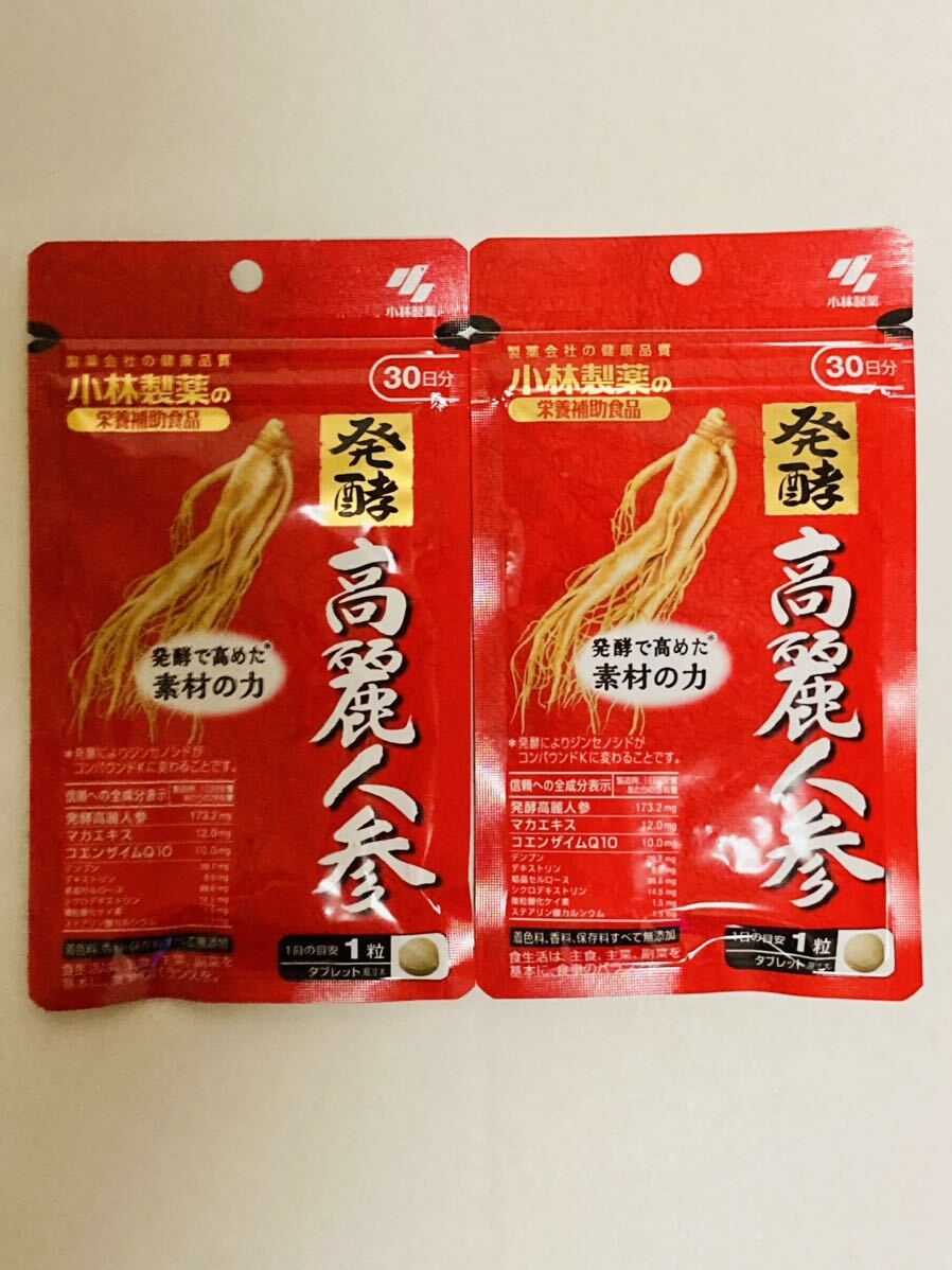 ●新品●小林製薬 発酵高麗人参(30粒)×2袋セット■ネコポス匿名配送対応：送料180円～　１袋３０日分