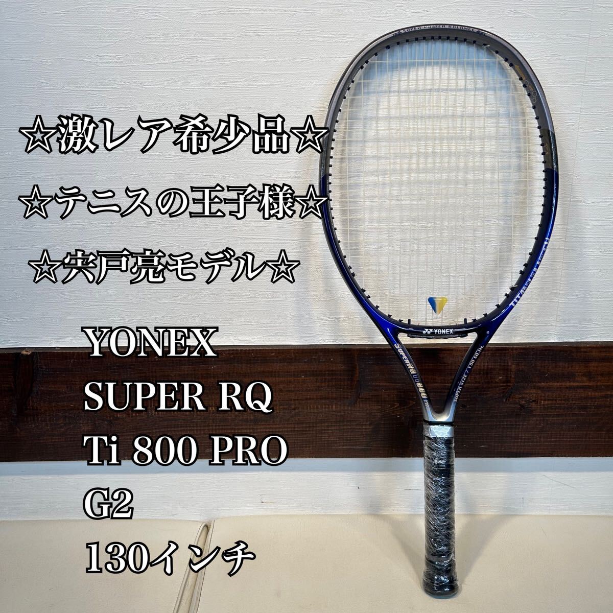 ☆激レア☆テニスの王子様・宍戸亮使用モデル☆ YONEX SUPER RQ Ti 800 PRO G2 130インチ　 硬式テニスラケット ヨネックス