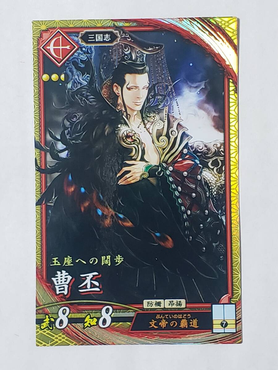 英傑大戦 SR曹丕 EX066 三国志