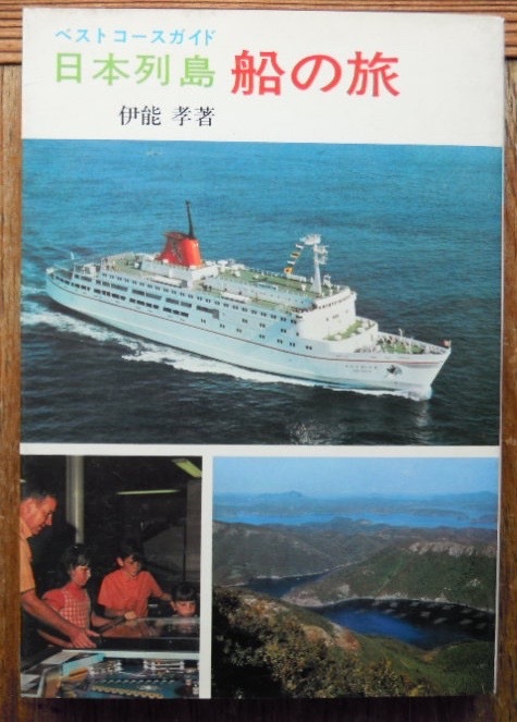 日本列島船の旅　ベストコースガイド　　伊能孝