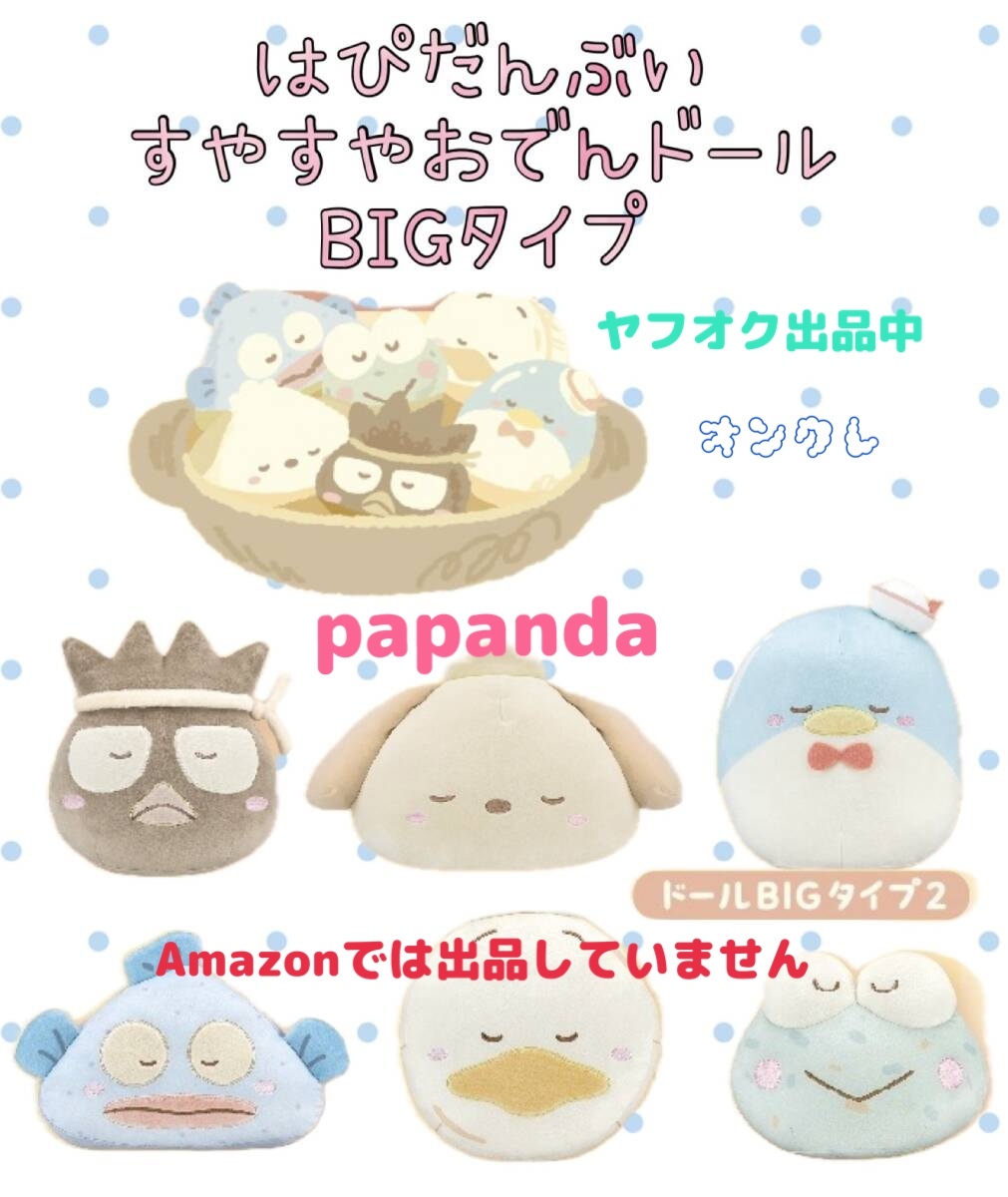 ☆ ☆はぴだんぶい　すやすやおでんドール BIGタイプ1・2 ☆ ☆新品　未使用 未開封◆アミューズメント専用景品　サンリオ オンクレ