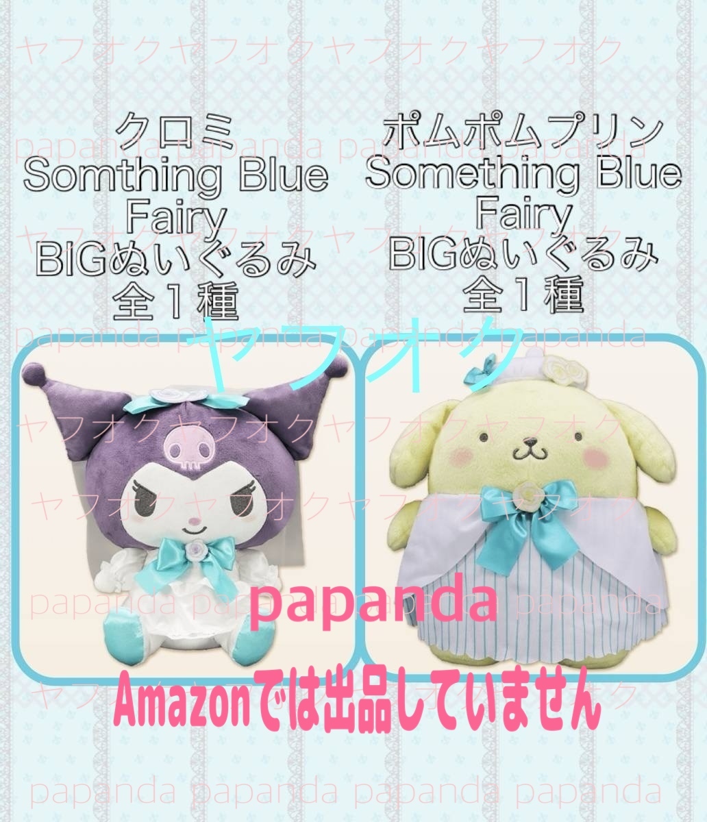 ☆☆ クロミ 【Something Blue Fairy 全１種】 ポムポムプリン【Something Blue Fairy 全１種】BIGぬいぐるみ　☆☆サンリオ　新品　未使用