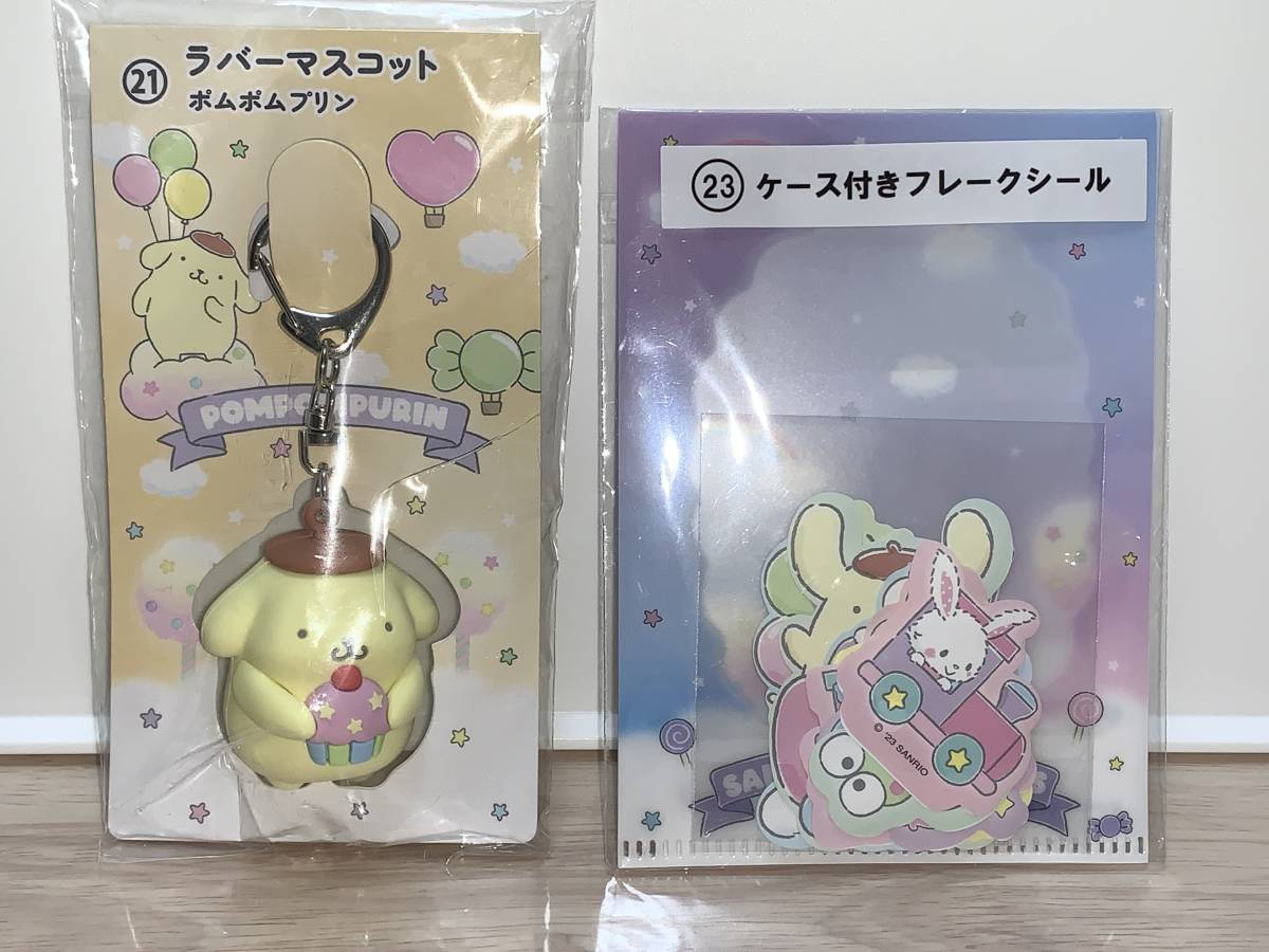 ☆☆サンリオ　キャラクター大賞　当りくじ（21 ラバーマスコット　ポムポムプリン・23 ケース付きフレークシール） ☆☆新品　未開封
