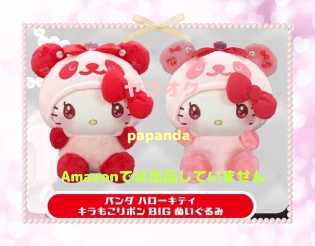 値下☆☆ パンダハローキティ　ラウンドワン限定　キラもこリボンBIGぬいぐるみ　２種☆☆新品　未使用　サンリオ　★喫煙者ペットなし