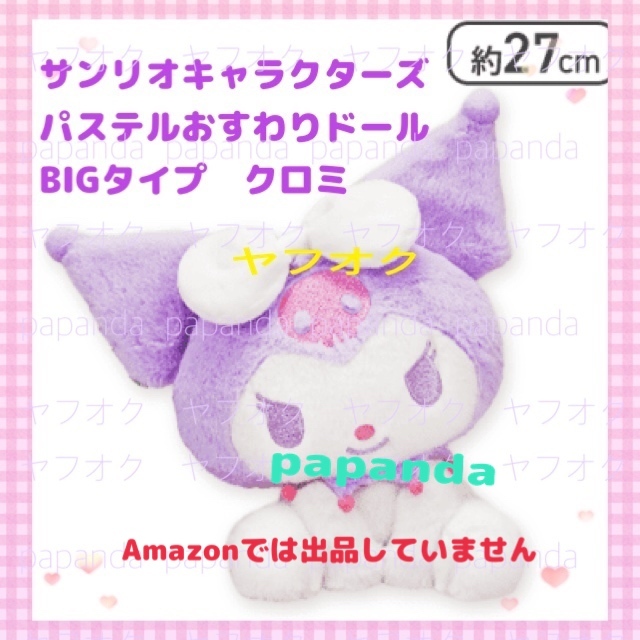 ☆ ☆サンリオキャラクターズ パステルおすわりドールBIGタイプ【クロミ】☆ ☆新品 未使用　未開封◆喫煙者ペットはいません　オンクレ