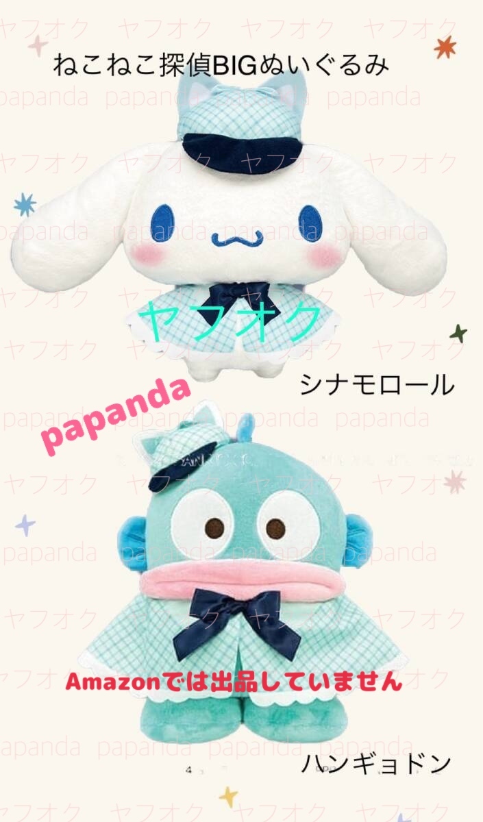 値下☆ ☆ ねこねこ探偵BIGぬいぐるみ 【シナモロール ハンギョドン】☆ ☆新品　未開封　未使用◆喫煙者ペット無　オンクレ　サンリオ