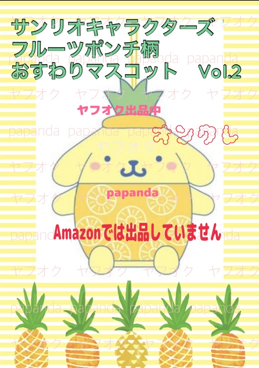 値下☆ ☆サンリオキャラクターズ フルーツポンチ柄おすわりマスコット　Vol.2【ポムポムプリン】☆ ☆新品 未開封◆オンクレタイトー限定