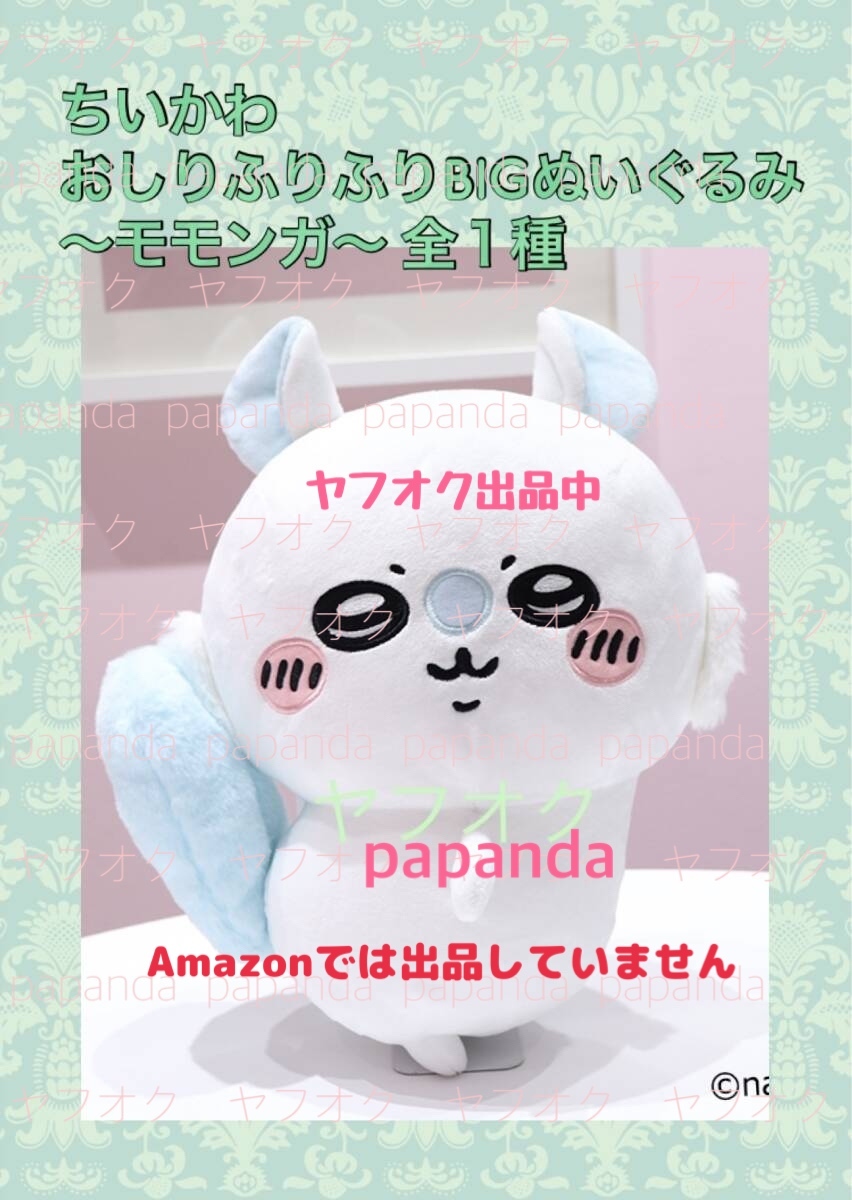 大特価☆ ☆ちいかわ おしりふりふりBIGぬいぐるみ 〜モモンガ〜 全１種☆ ☆新品　未使用　★喫煙者ペット無　アミューズメント専用景品
