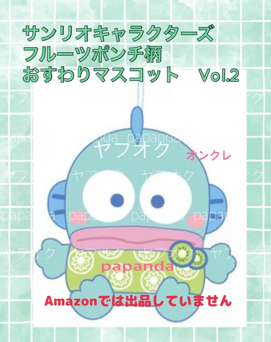 ☆ ☆サンリオキャラクターズ フルーツポンチ柄おすわりマスコット　Vol.2【ハンギョドン】☆ ☆新品 未開封◆オンクレ　タイトー限定