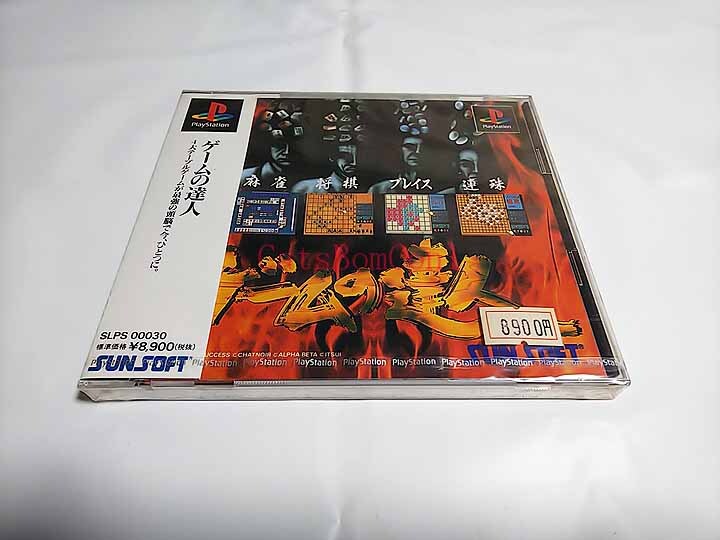 未開封 PS ゲームの達人 4大テーブルゲームが最強の頭脳で今、ひとつに。 難あり(ケースにひびあります) プレイステーション PS1