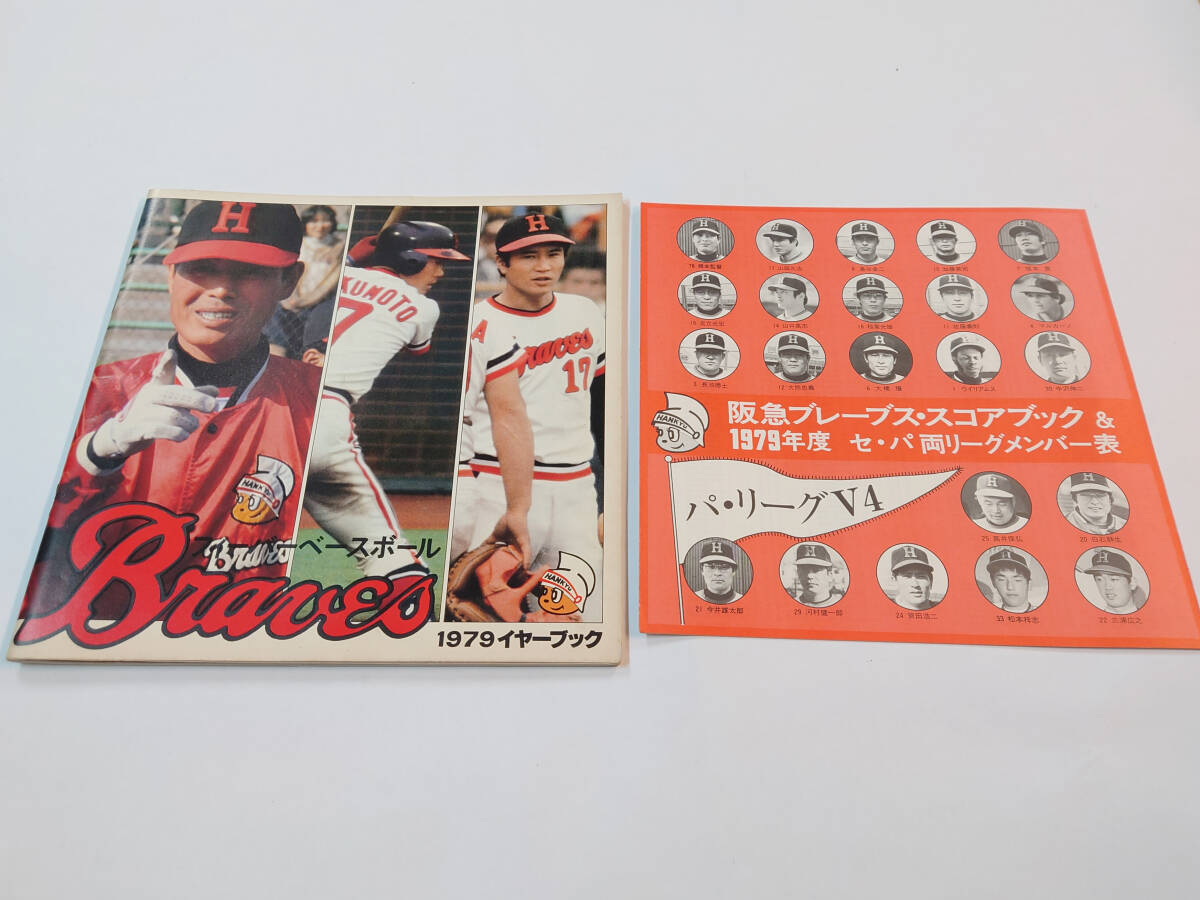 中古 古本 阪急ブレーブス 1979 イヤーブック 選手名鑑 昭和レトロ