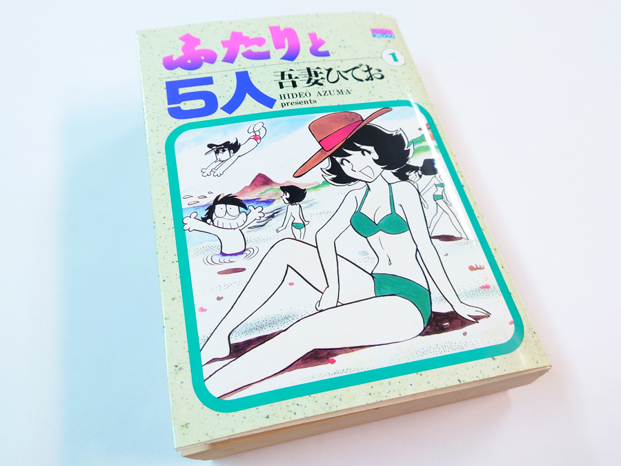 中古 古本 初版 ふたりと5人 第1巻 吾妻ひでお ミッシィコミックス