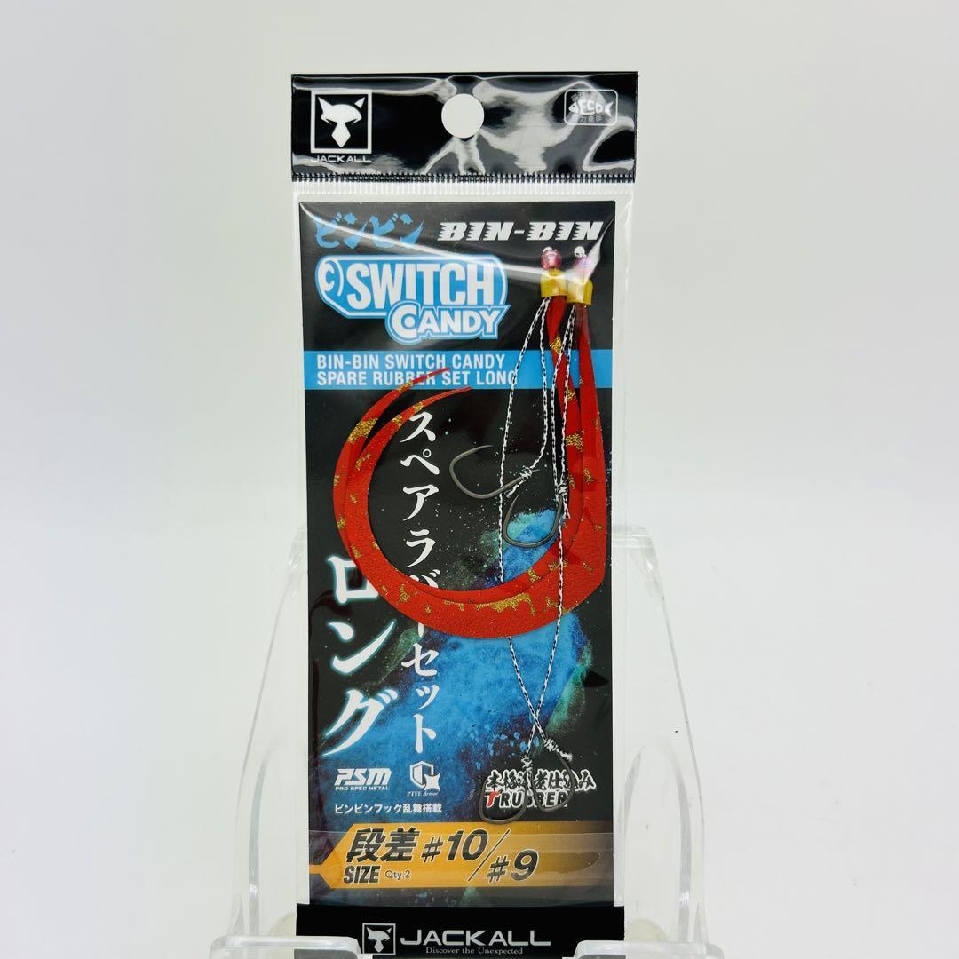 新品 JACKALL ジャッカル ビンビンスイッチ キャンディ スペアラバーフックセット 段差#10/9 乱舞 ロング オレンジゴールド