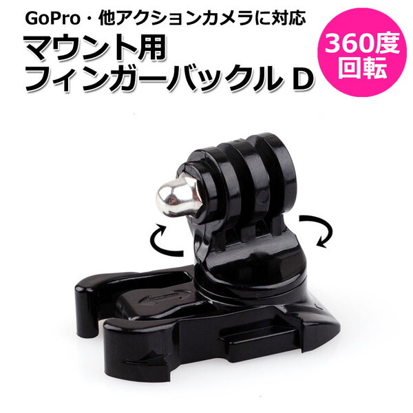 GoPro ゴープロ アクセサリー 360度 回転 マウント 用 フィンガー バックル パーツ ジョイント Dtipe アクションカメラ 送料無料