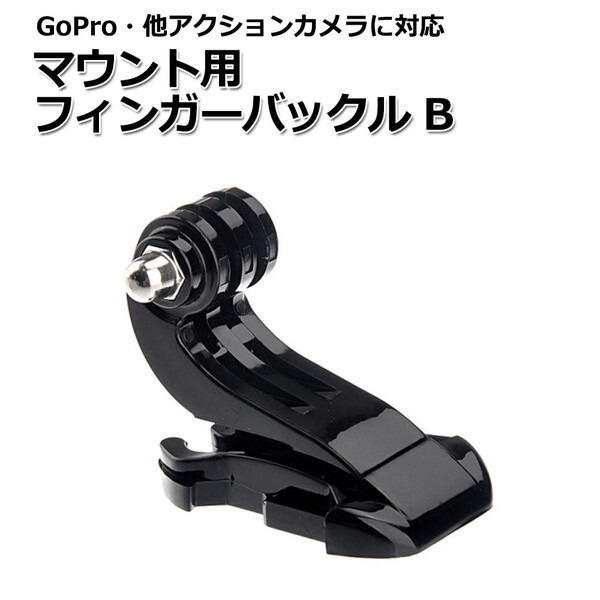 GoPro ゴープロ アクセサリー マウント 用 フィンガー バックル パーツ ジョイント Btipe アクションカメラ 送料無料