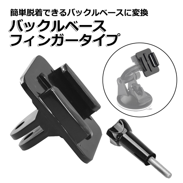 GoPro ゴープロ アクセサリー バックル ベース フィンガー タイプ パーツ ジョイント アクションカメラ 送料無料