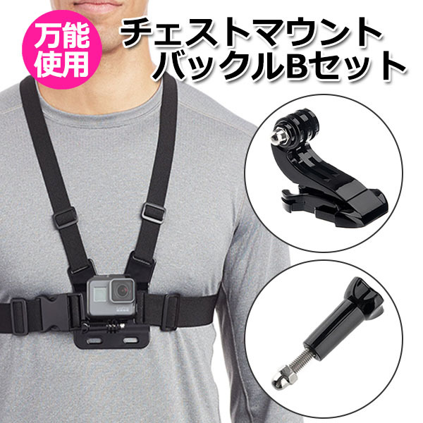 GoPro ゴープロ アクセサリー チェスト マウント バックル セット アクションカメラ ホルダー 取り付け スタンド 送料無料