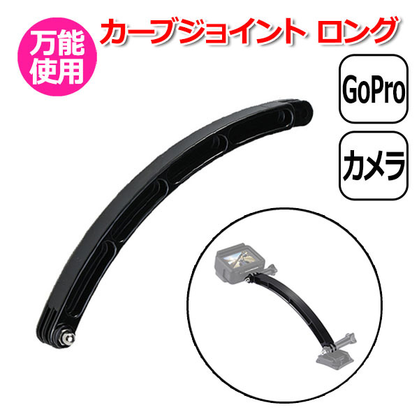 GoPro ゴープロ アクセサリー カーブ ジョイント R型 パーツ 長 アクションカメラ ウェアラブルカメラ 取り付け マルチ 送料無料