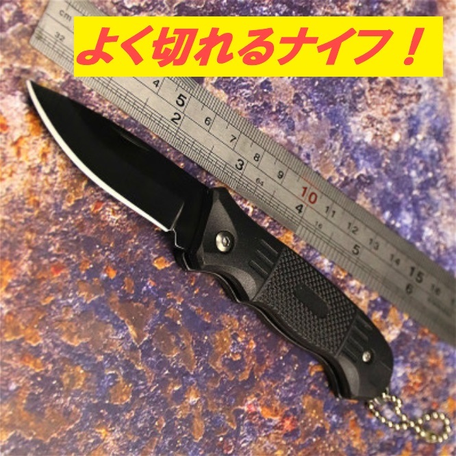 コンパクトな折りたたみナイフ！　ポケットナイフ　サバイバルナイフ　小型ナイフ　キーチェーン付き！　かっこいいブラック！