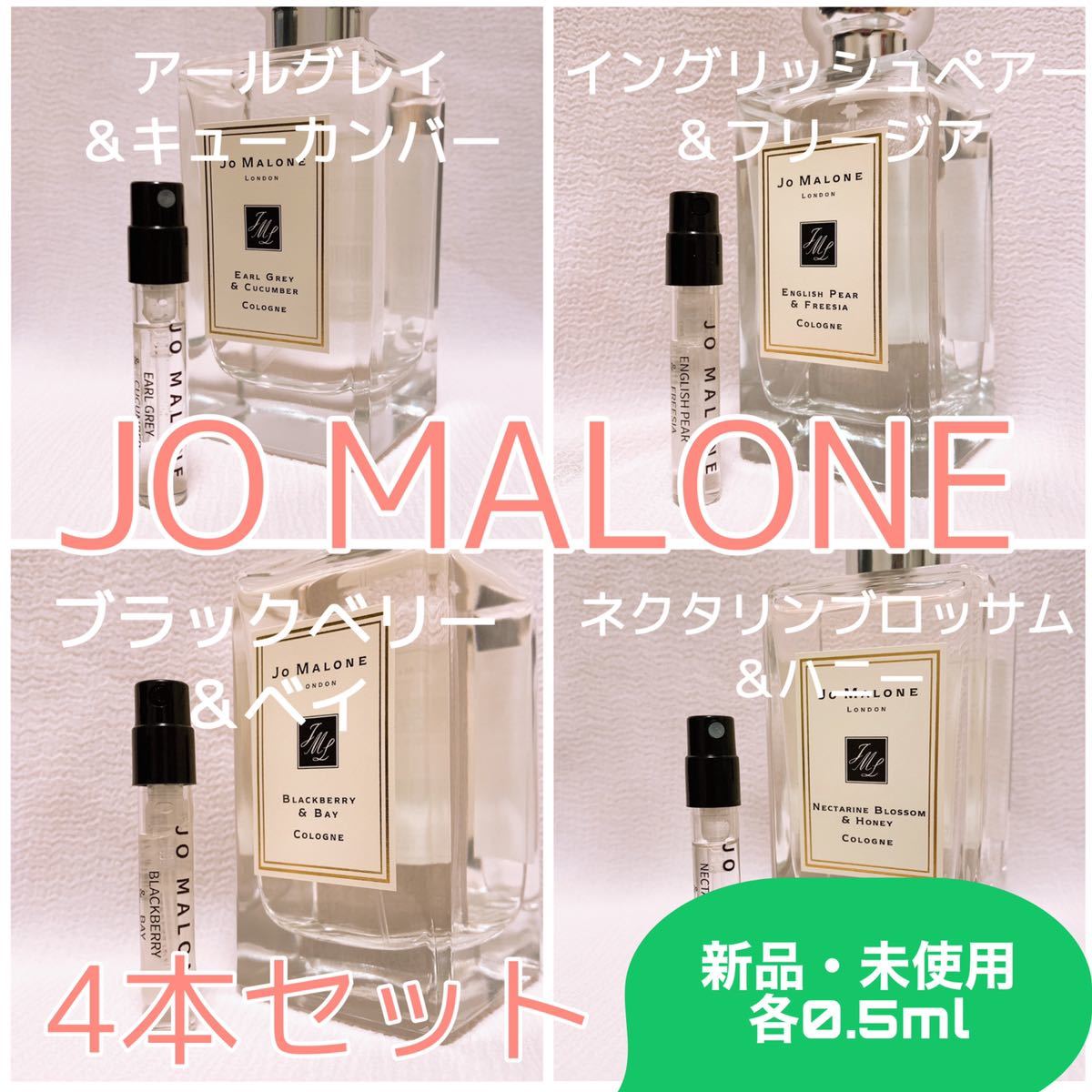 4本セット ジョーマローン ネクタリン・アールグレイ・ブラックベリー・イングリッシュペアー 各0.5ml 香水 コロン