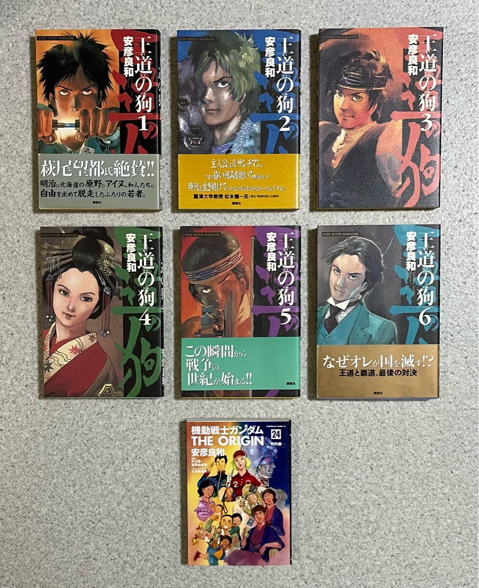 王道の狗　全6巻　機動戦士ガンダム　THE ORIGIN 特別編　24巻　最終巻　安彦良和　漫画　コミック　王道の狗安彦良和