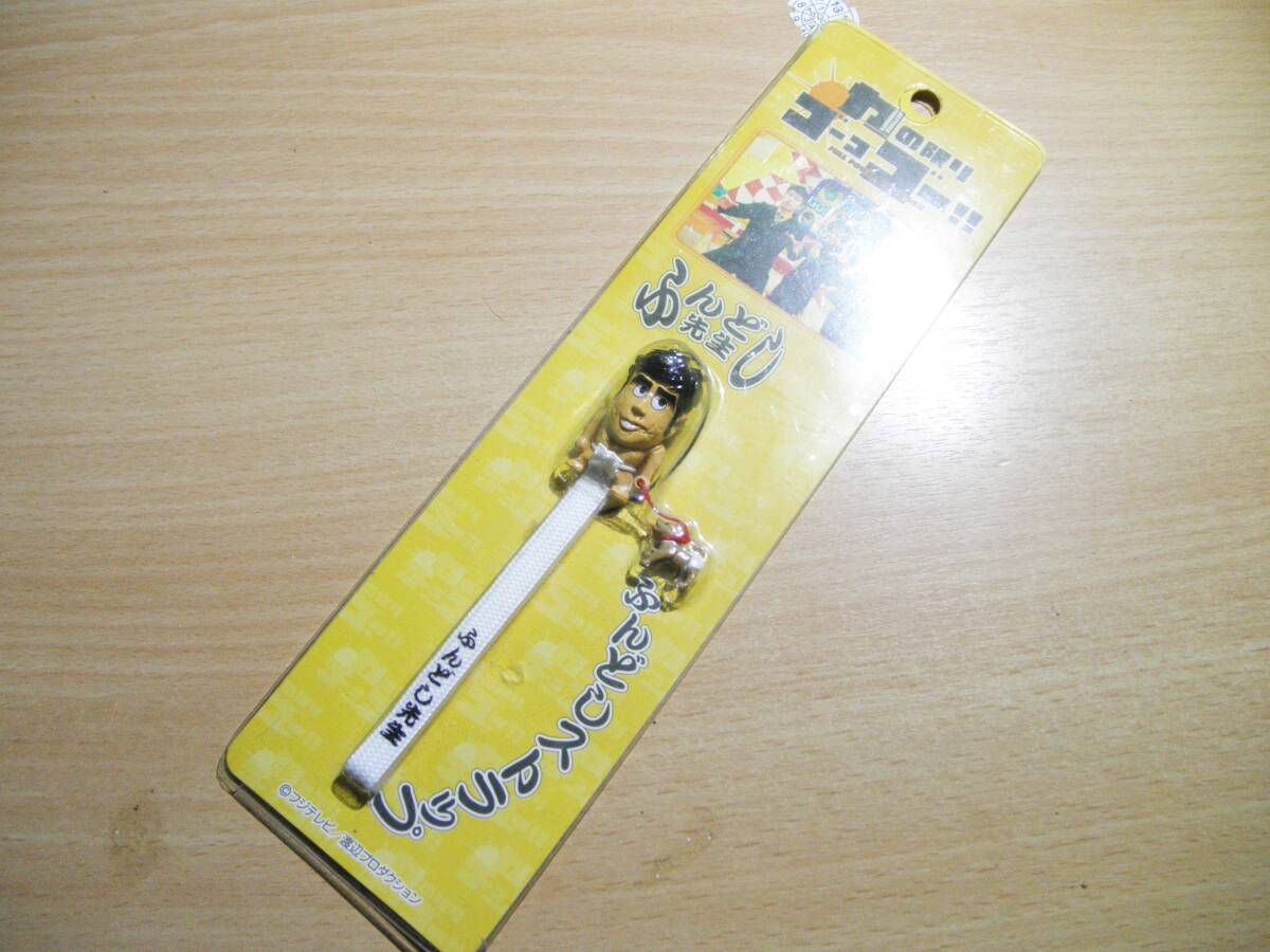 ネプチューン・力のゴーゴーゴー！！ふんどし先生（ふんどしストラップ）未使用品