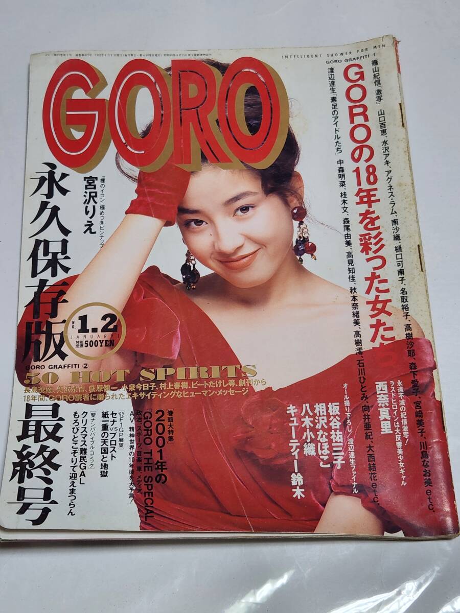 ８１　91　No.1・2　最終号　GORO　山口百恵　南沙織　アグネス・ラム　宮崎美子　森下愛子　森尾由美　八木小織　キューティー鈴木
