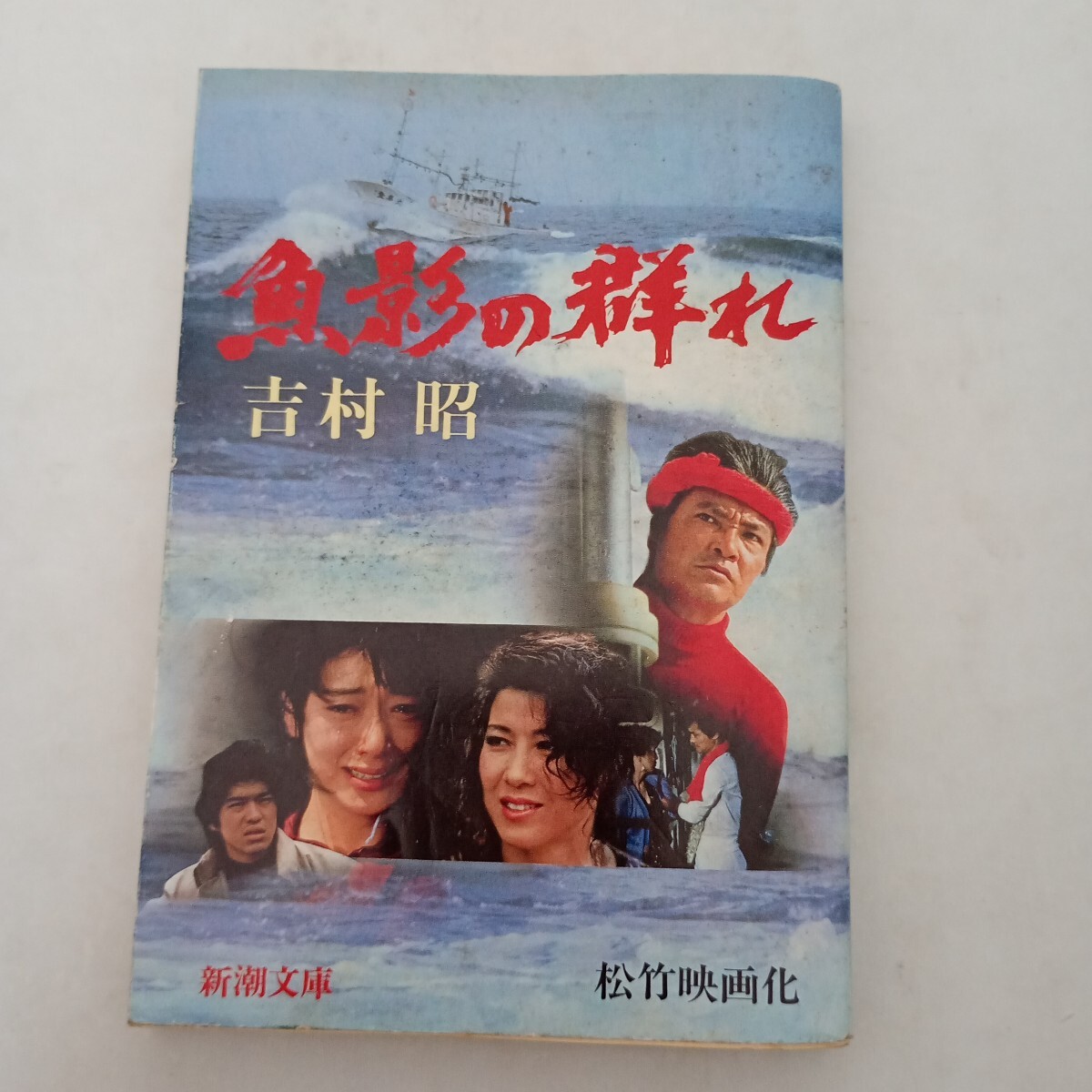 魚影の群れ 吉村昭 新潮文庫 映画デザインカバー 緒形拳 夏目雅子 相米慎二
