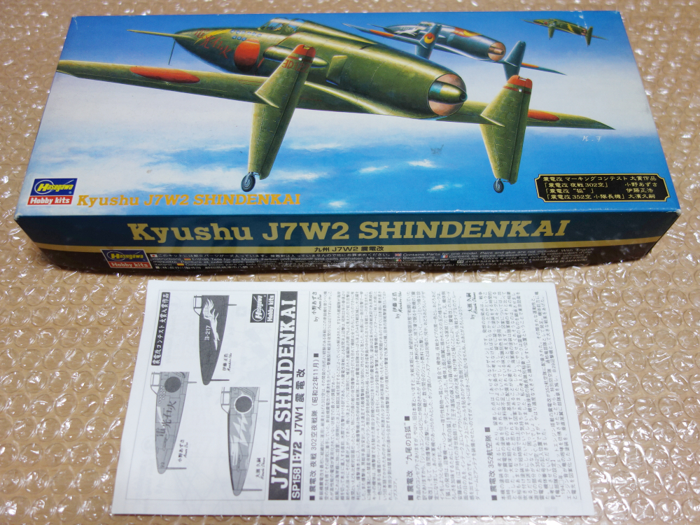 希少タイプ ハセガワ 九州 J7W2 震電改 1/72