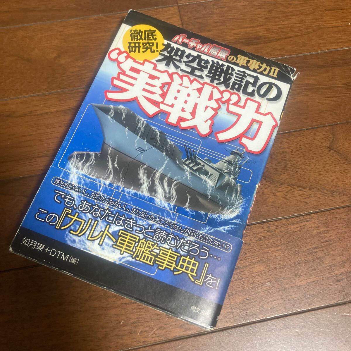 徹底研究！架空戦記の“実戦”力　バーチャル艦隊の軍事力　２ （バーチャル艦隊の軍事力　　　２） 如月東／編　ＤＴＭ／編