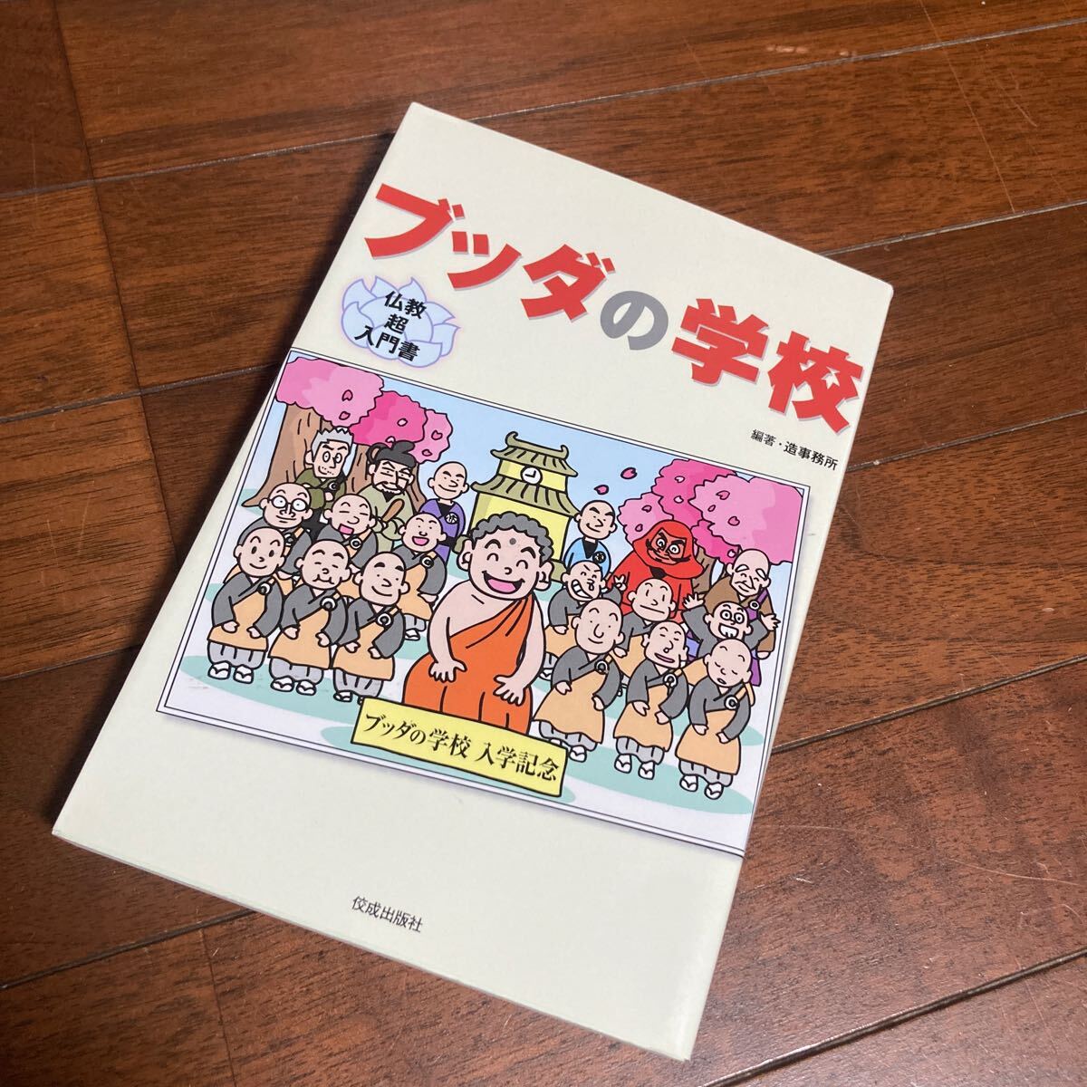 ブッダの学校　仏教超入門書 造事務所／編著