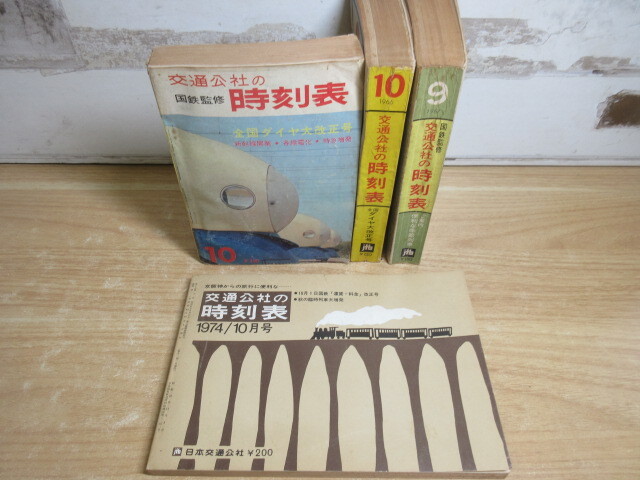 2J2-3 (時刻表 まとめて 4冊セット 交通公社版 国鉄監修) 電車 列車 時刻表 日本交通公社 現状品