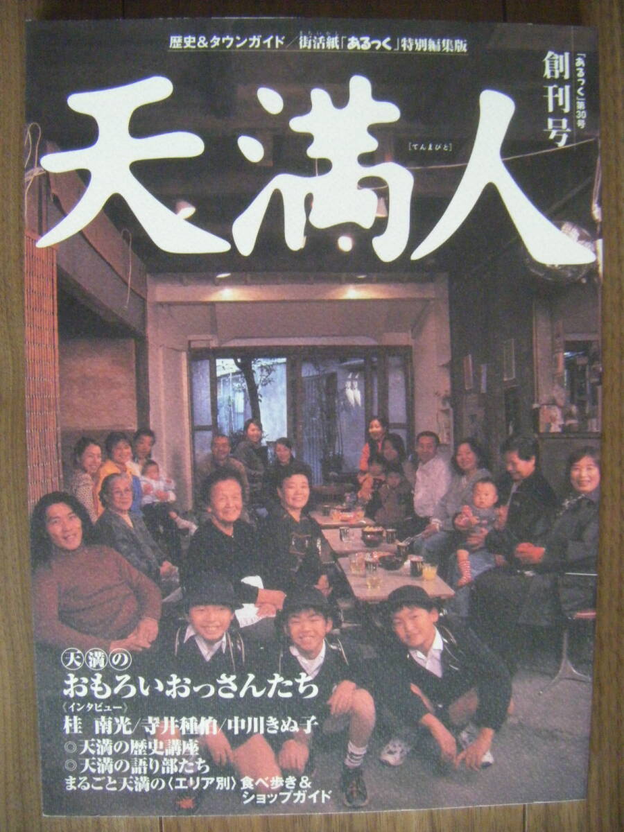 ★[創刊号] 天満人/歴史＆タウンガイド/街活紙「あるっく」特別編集版/2002年5月25日発行