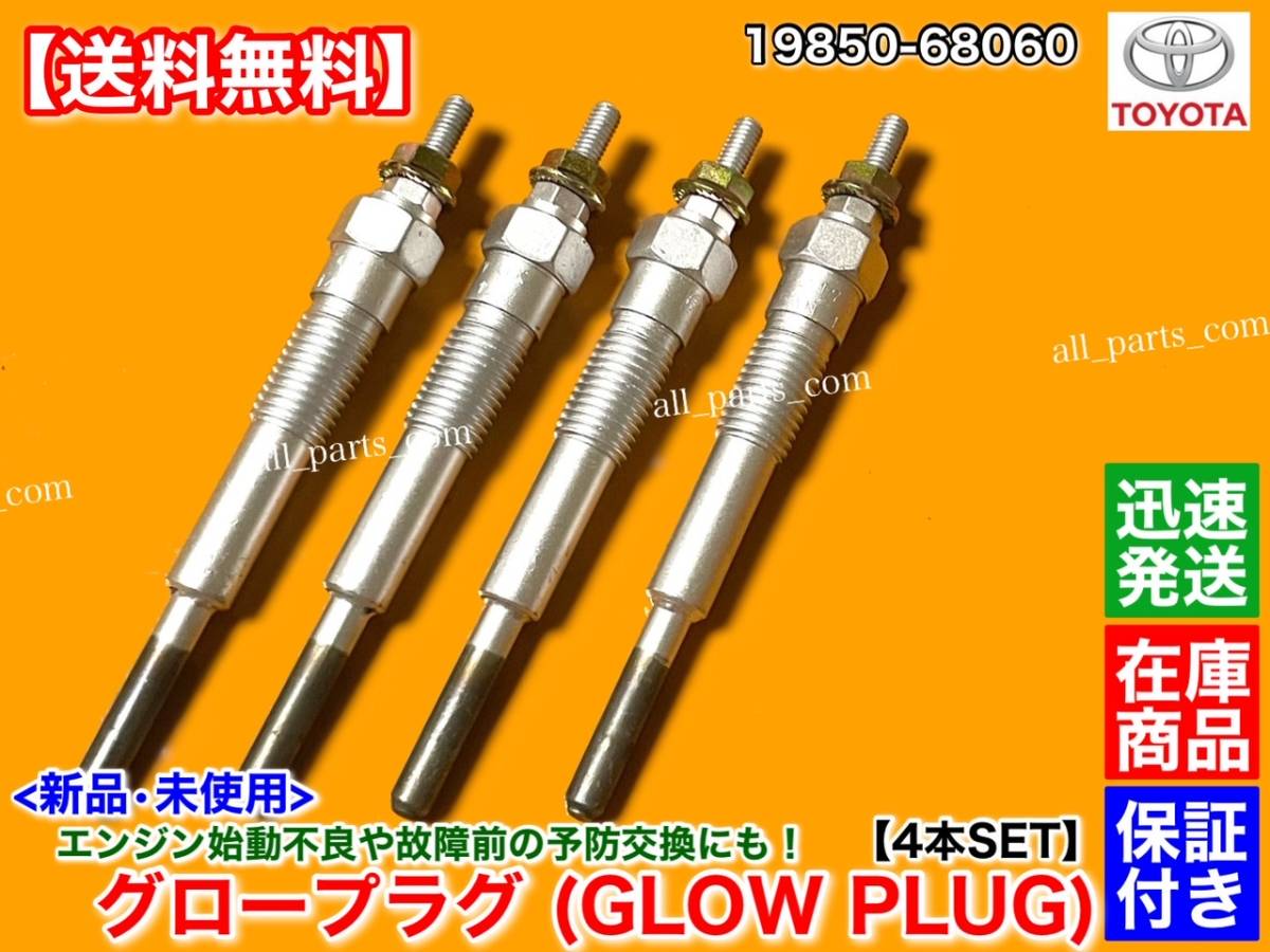保証【送料無料】新品 グロープラグ 4本【ランドクルーザー 60 70 BJ60V BJ61V BJ70 BJ70V BJ73V】3B 3.4 19850-68060 ランクル ディーゼル