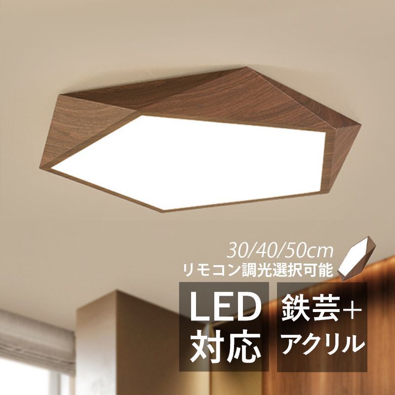 シーリングライト おしゃれ 北欧 LED 4畳～8畳 和風 木目調 多面体 オシャレ 天井照明器具 リビング 寝室 ダイニング 玄関