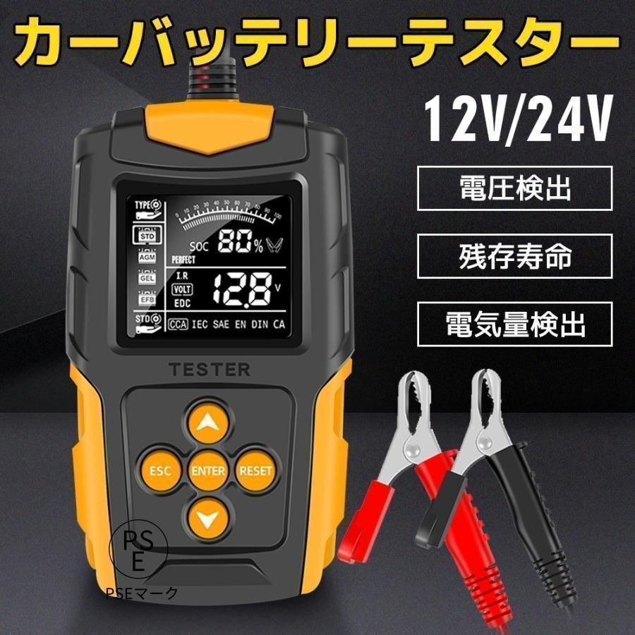 カーバッテリーテスター バッテリーチェッカー バッテリー診断機（CCA値/内部抵抗値mΩ/電圧）LCDデジタル表示 12V/24V