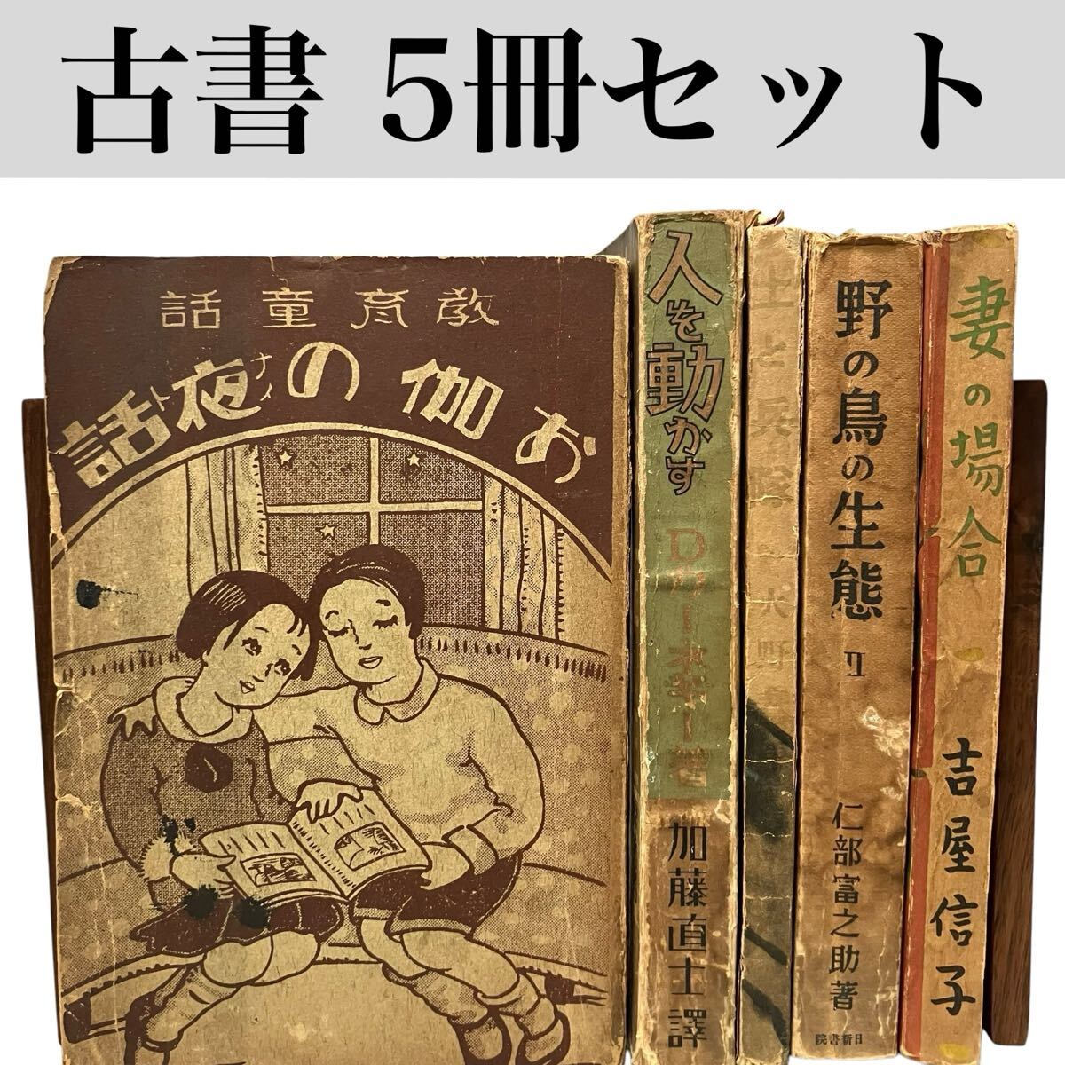 【貴重な初版本含む5冊セット】大正～昭和初期 教育童話/自己啓発/戦記/博物学/女性文学/古書/古本/まとめ売り/希少/保管/カーネギー