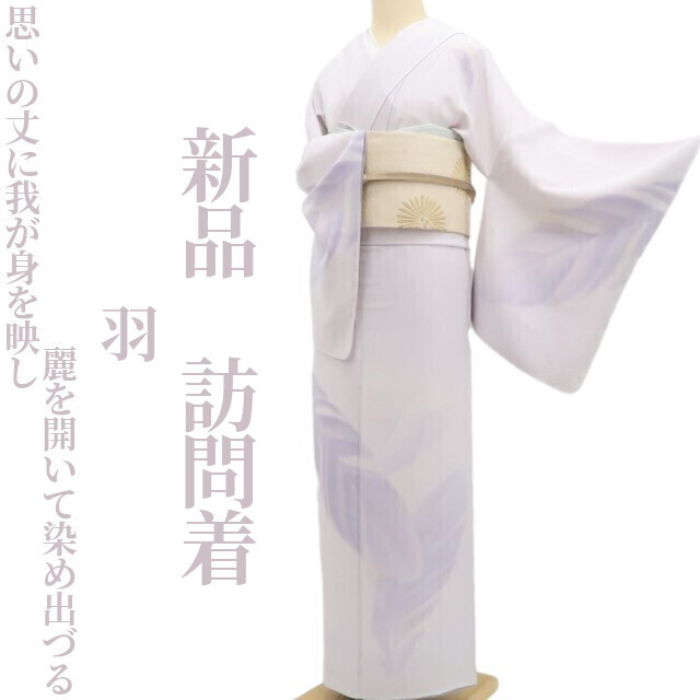 tomihisa 新品 羽 着物 正絹“思いの丈に我が身を映し麗を開いて染め出づる”仕付け糸付 訪問着 5413