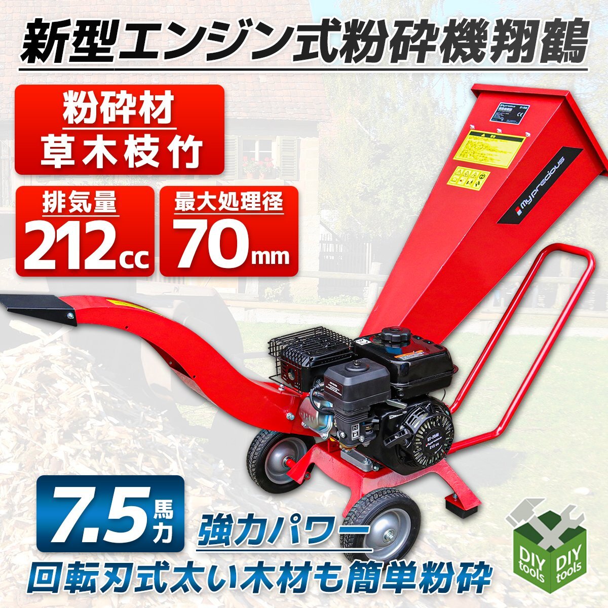 ２台限定●鶴型 7.5馬力 212ccエンジン式粉砕機 ウッドチッパー ガーデン 最大処理径70ｍｍ　/伐採 竹 枝 樹木粉砕機 【営業店止め】